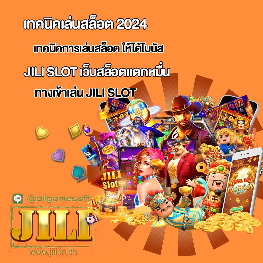 JILI SLOT สอนมือใหม่ปั่นสล็อต แตกหมื่น