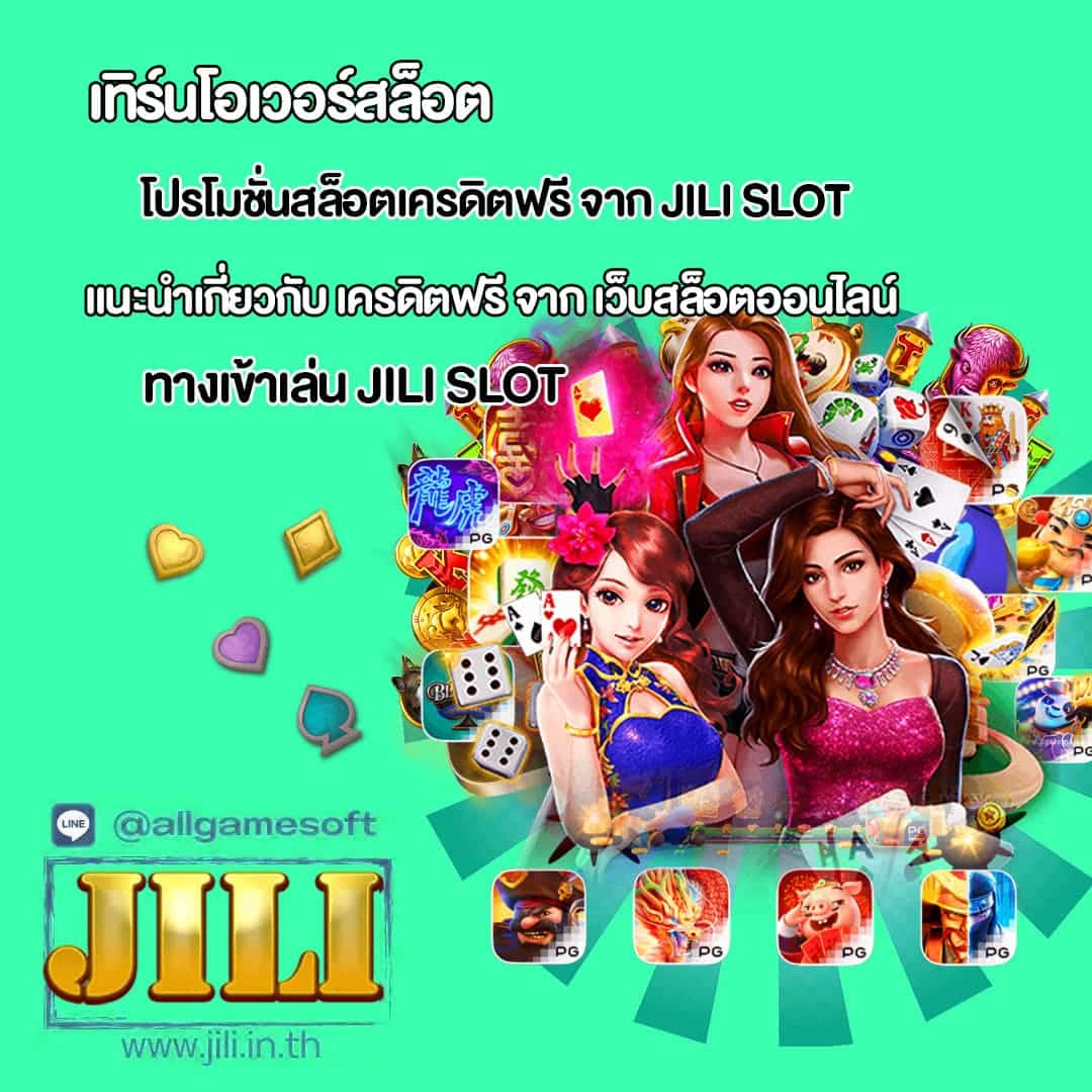 JILISLOT โปรโมชั่นสล็อตเครดิตฟรี ใหม่ล่าสุด 2024