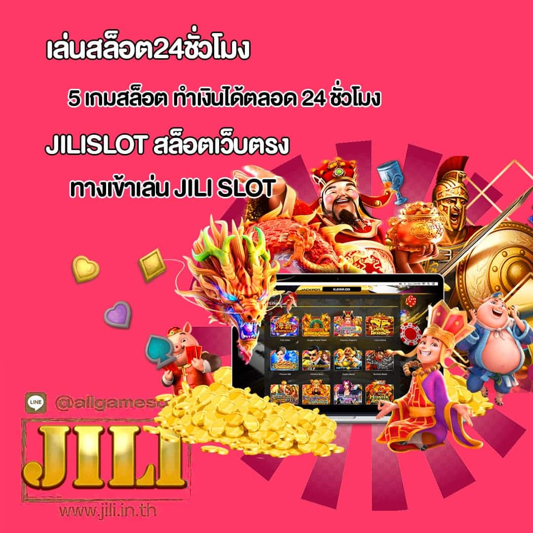 JILISLOT สล็อตเว็บตรง ทดลองเล่นสล็อตฟรี