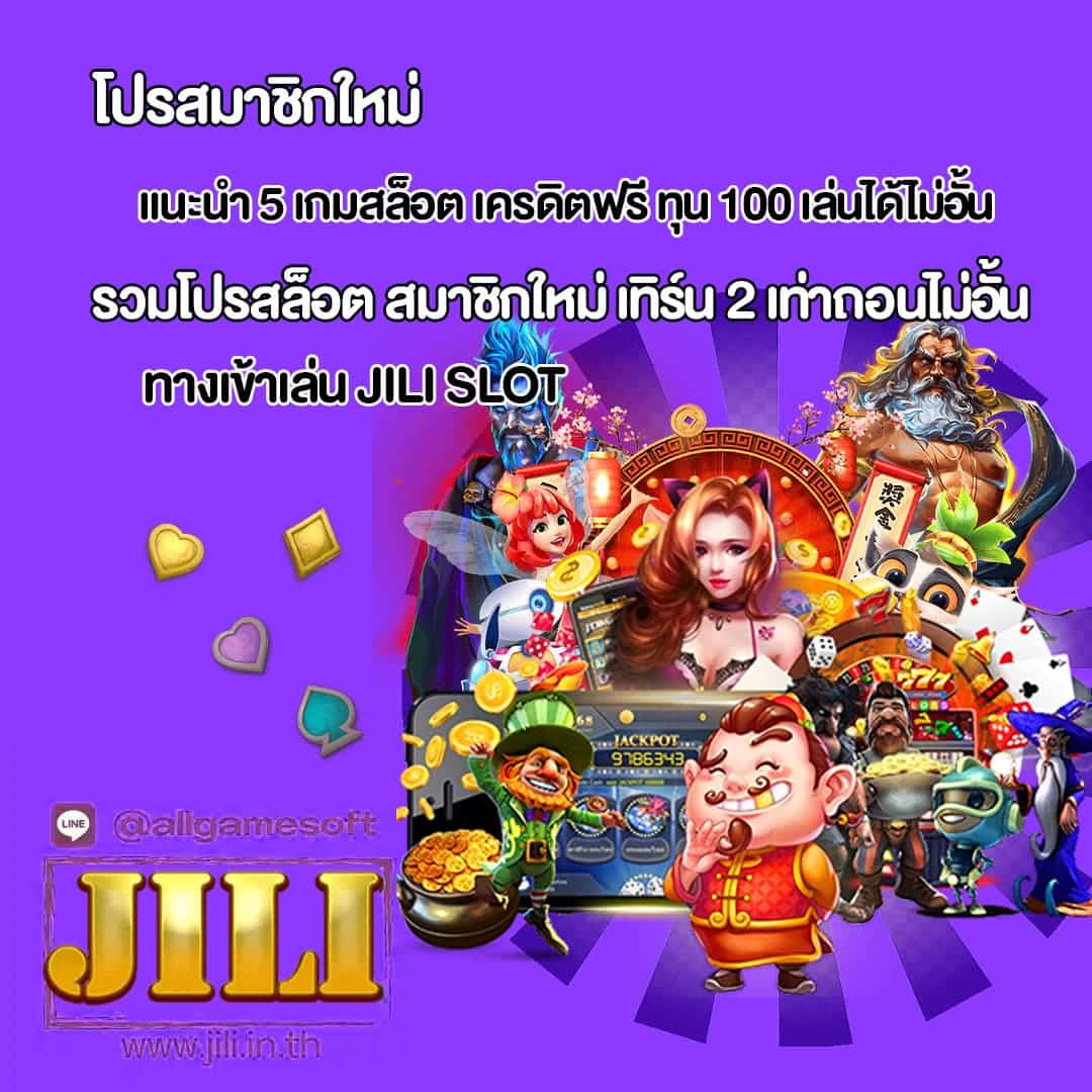 รวมโปรสล็อต สมาชิกใหม่ เทิร์น 2 เท่าถอนไม่อั้น