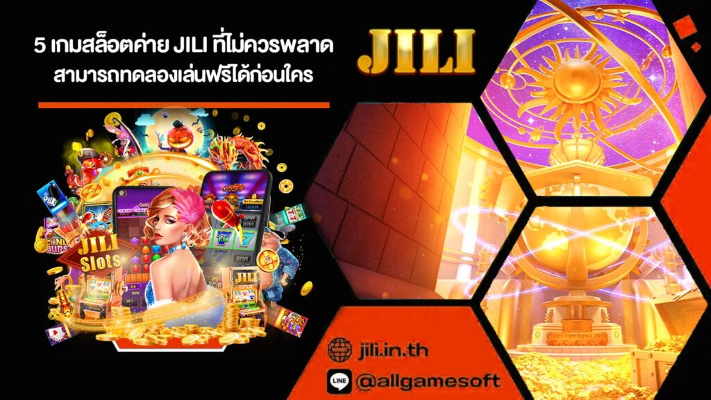 5 เกมสล็อตค่าย JILI ที่ไม่ควรพลาด