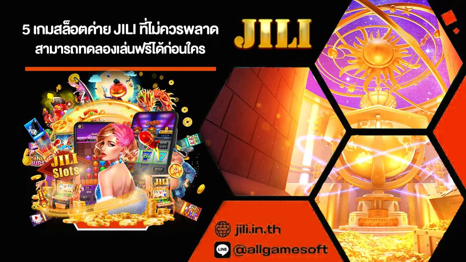 5 เกมสล็อตค่าย JILI ที่ไม่ควรพลาด