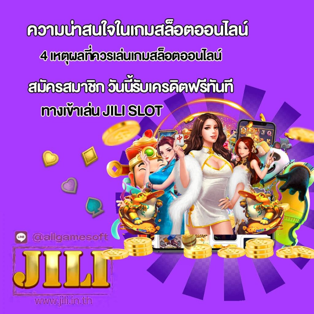 4 เหตุผลที่ควรเล่นเกมสล็อตออนไลน์
