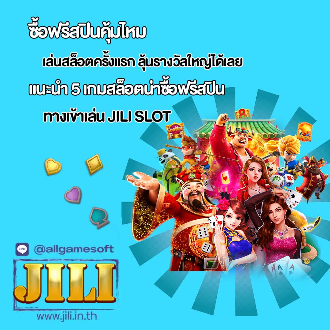 เกมไหนซื้อสปินคุ้ม แนะนำ 5 เกมสล็อตน่าซื้อฟรีสปิน