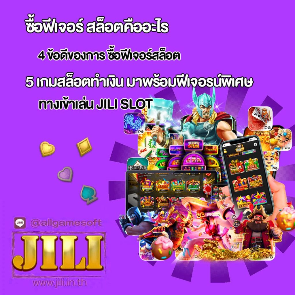 เรียนรู้ฟีเจอร์สล็อต และ 4 เกมสล็อตน่าซื้อฟีเจอร์