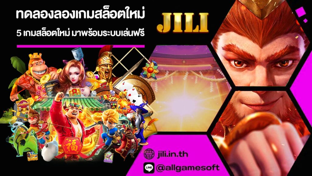 ทดลองลองเกมสล็อตใหม่