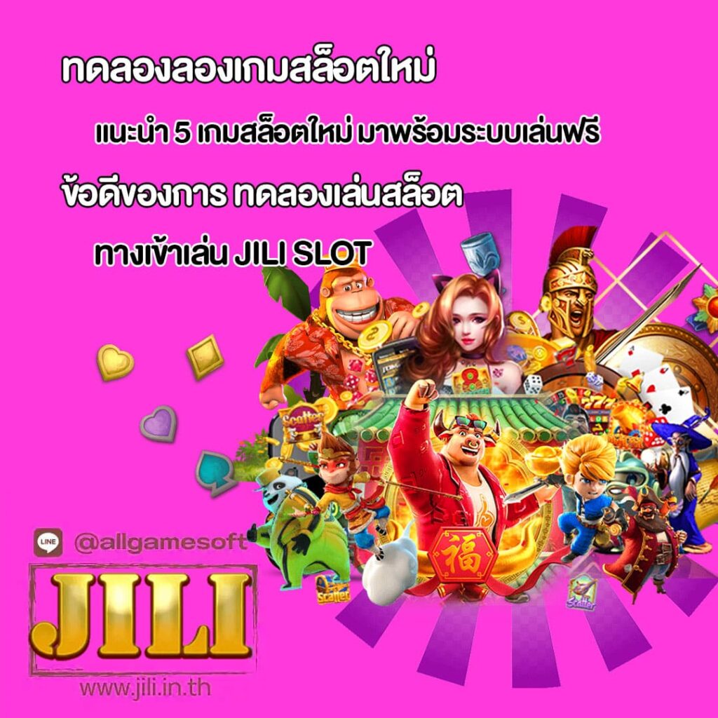 แนะนำ 5 เกมสล็อตใหม่ มาพร้อมระบบเล่นฟรี