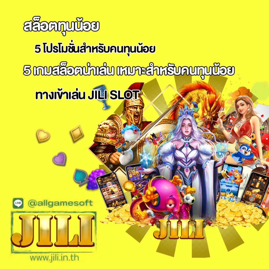 แนะนำ 5 โปรโมชั่นสำหรับคนทุนน้อย และ สล็อตทำเงิน