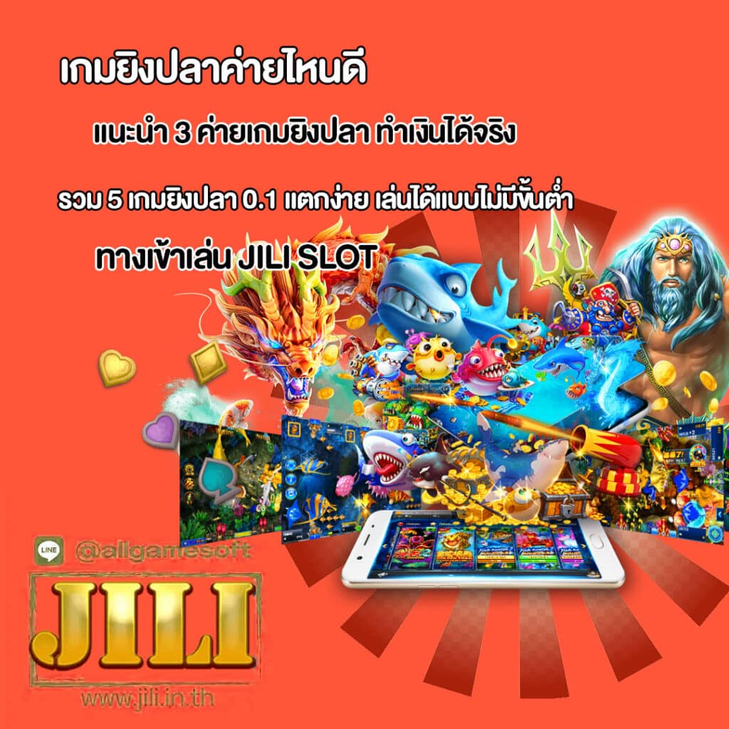 เกมยิงปลา 0.1 แตกง่าย เล่นได้แบบไม่มีขั้นต่ำ