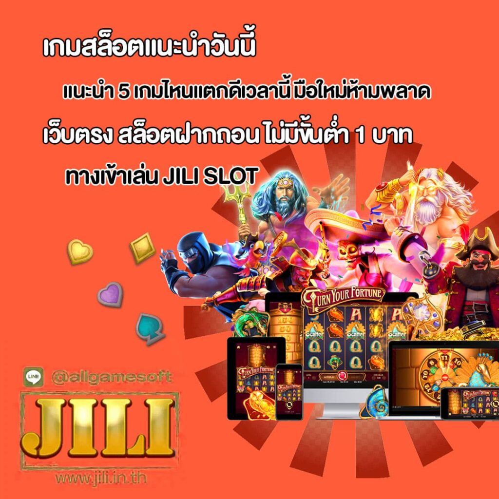 แนะนำ 5 เกมไหนแตกดีเวลานี้ มือใหม่ห้ามพลาด