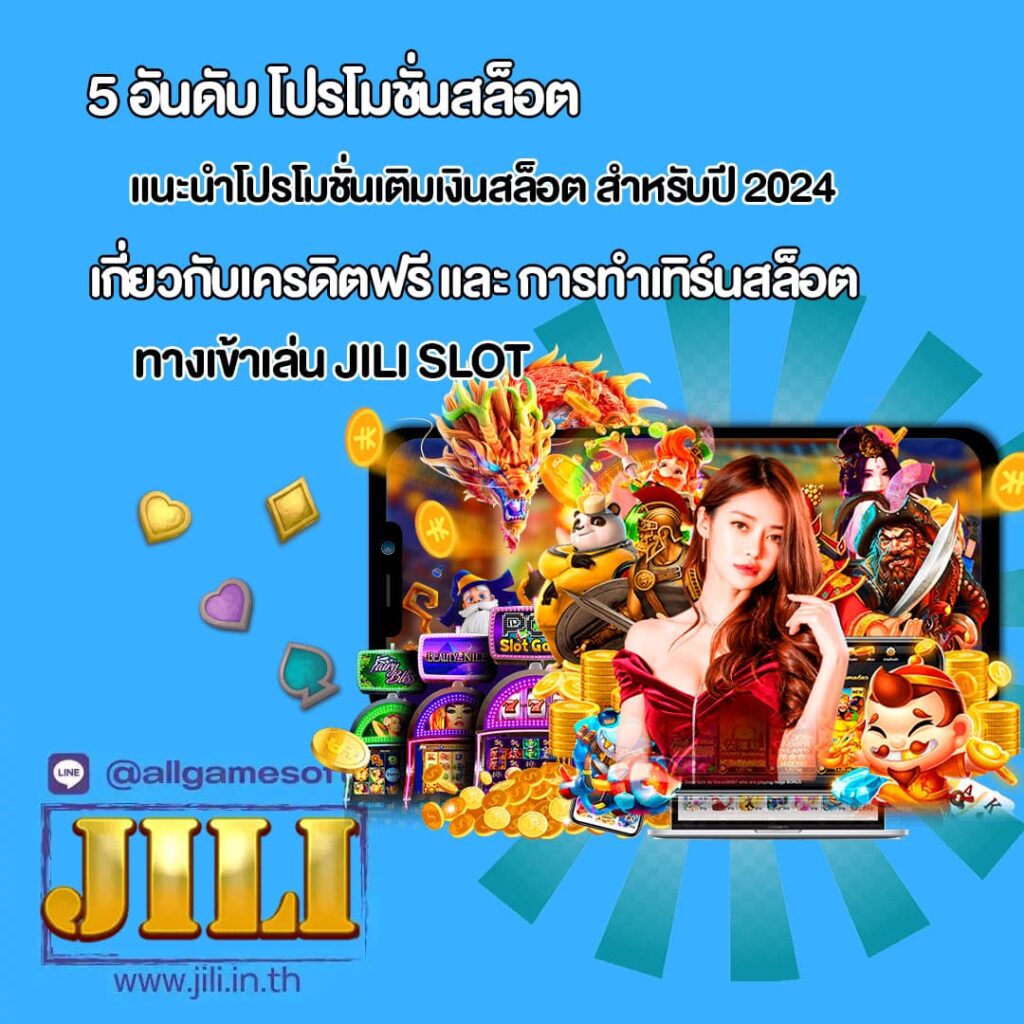 แนะนำโปรโมชั่นเติมเงินสล็อต สำหรับปี 2024