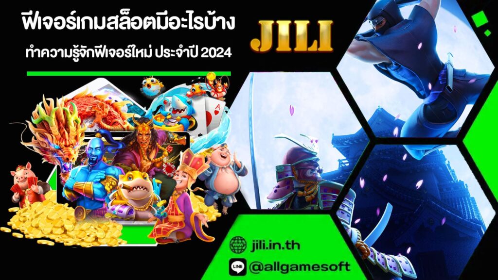 ฟีเจอร์เกมสล็อตมีอะไรบ้าง