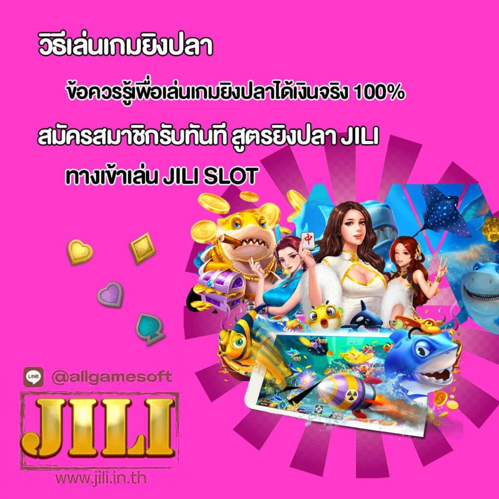 แจกฟรี สูตรยิงปลา Jili ใช้ได้จริง แตก 100%