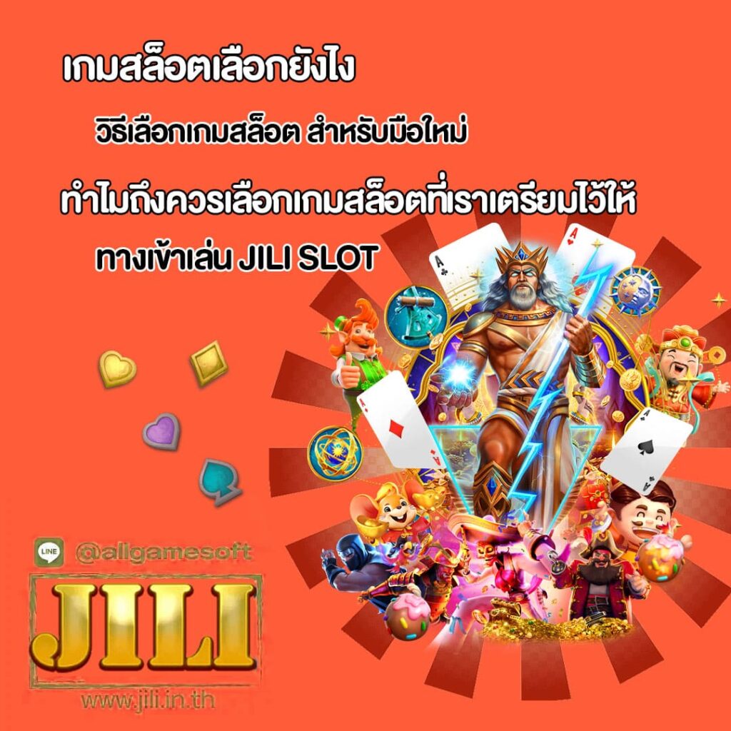 วิธีเลือกเกมสล็อต สำหรับมือใหม่ แตก 100%