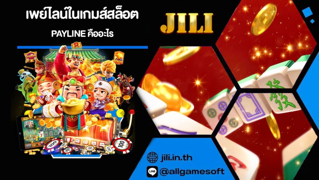 เพย์ไลน์ในเกมส์สล็อต