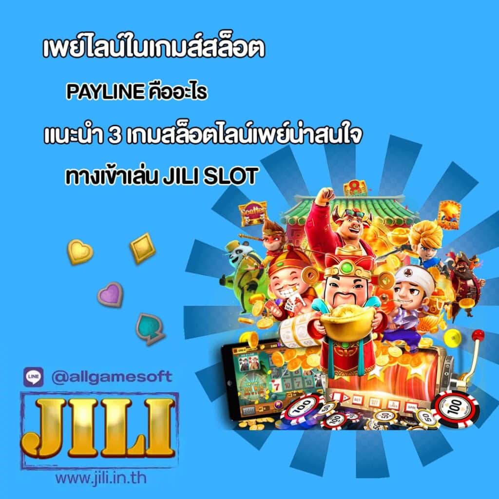 PayLine คืออะไร และ แนะนำ 3 เกมสล็อตไลน์เพย์น่าสนใจ