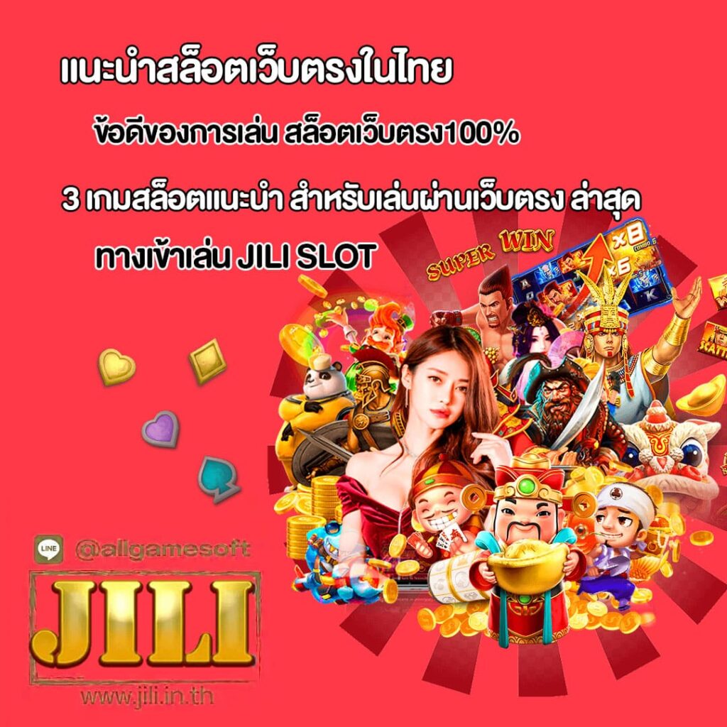เล่นสล็อตเว็บตรง100% ทำเงินได้จริง