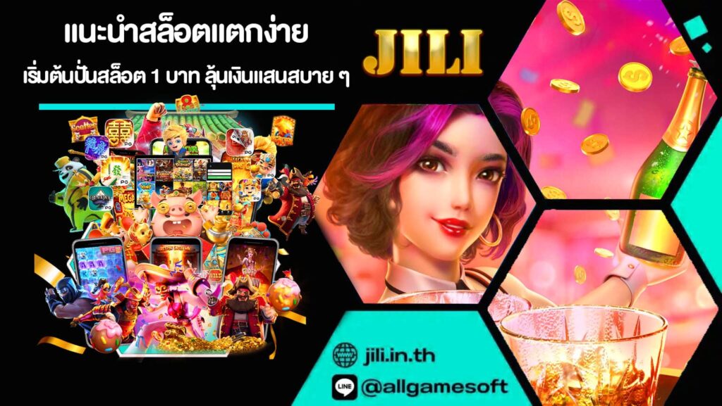 แนะนําสล็อตแตกง่าย