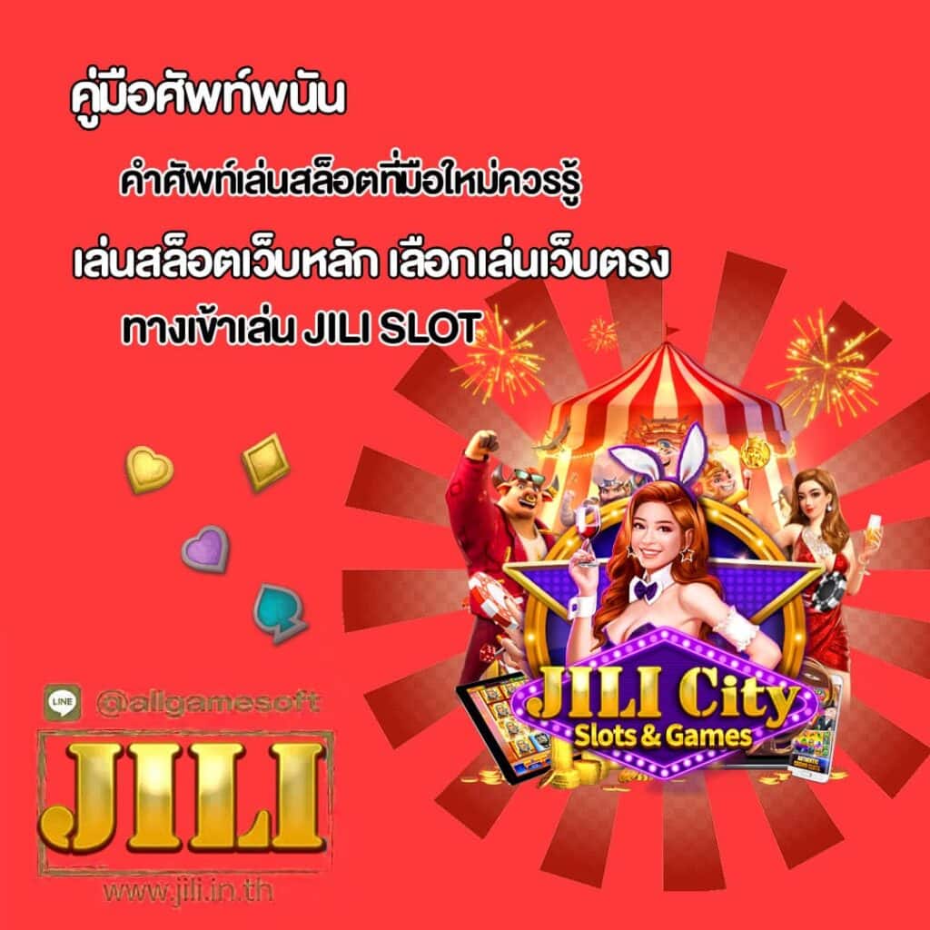 คำศัพท์เล่นสล็อตที่มือใหม่ควรรู้ อัพเดตล่าสุด 2024