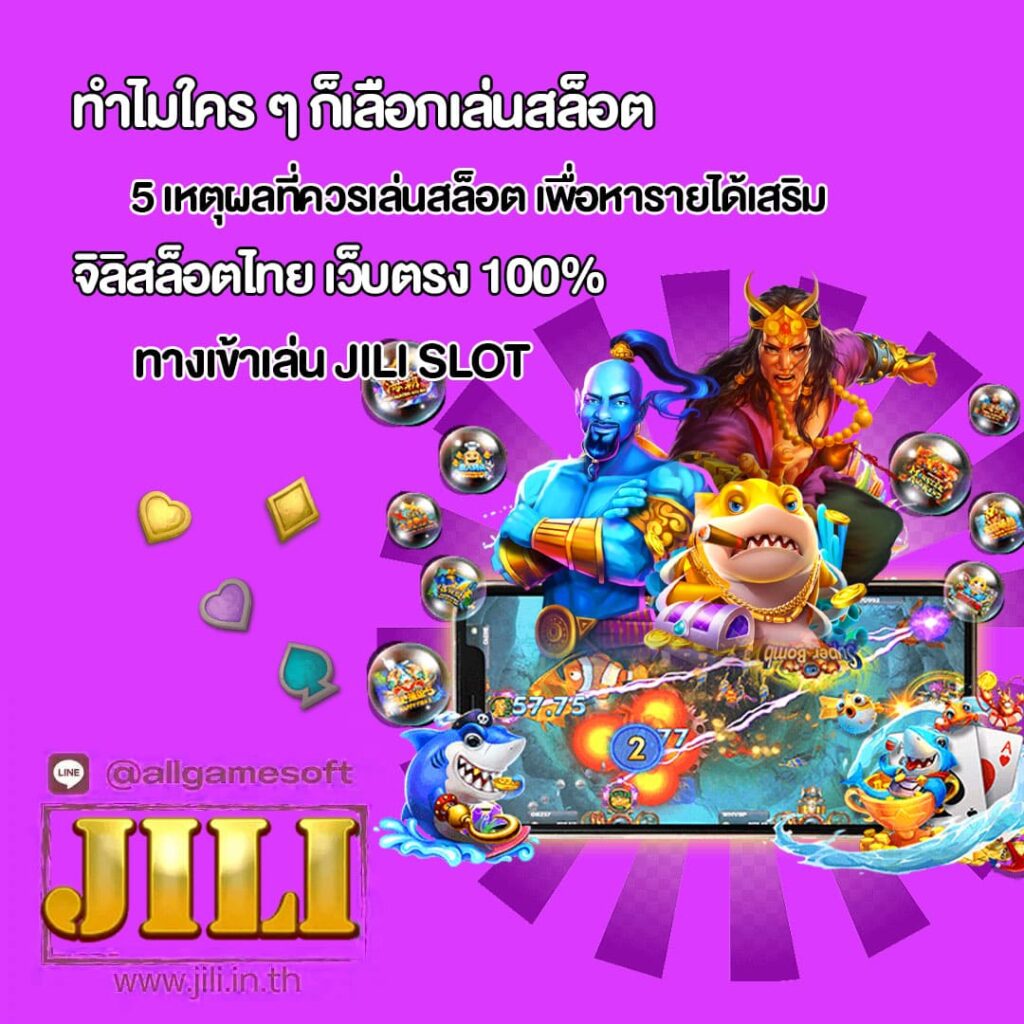 5 เหตุผลที่ควรเล่นสล็อต จาก เว็บตรง 100%