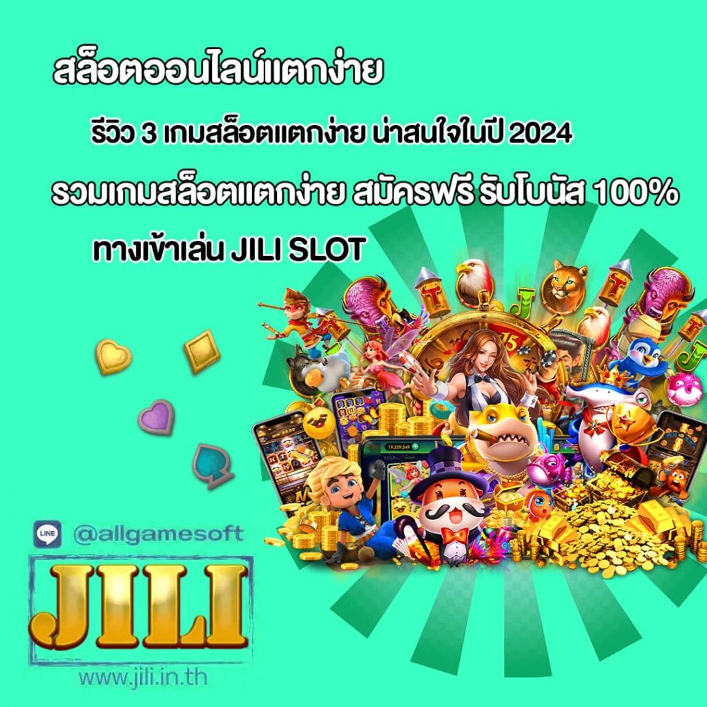 รวมเกมสล็อตแตกง่าย สมัครฟรี รับโบนัส 100%