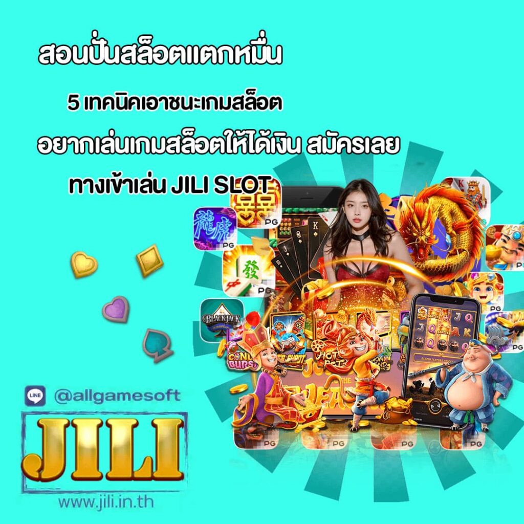 เล่นเกมสล็อตให้ได้เงิน 5 เทคนิคเอาชนะเกมสล็อต