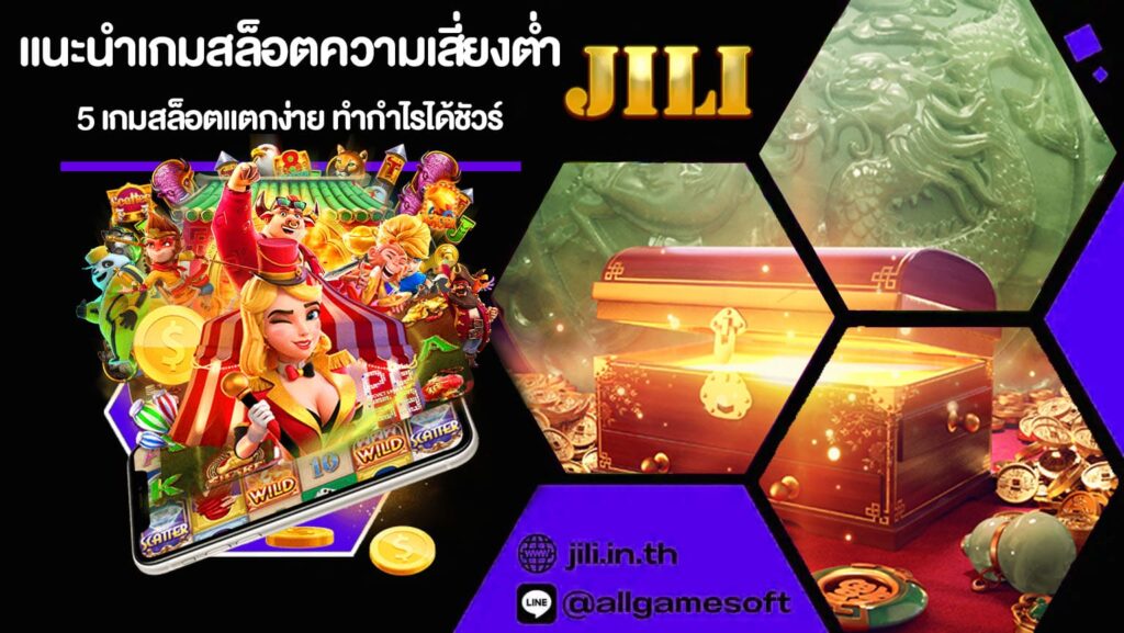 แนะนำเกมสล็อตความเสี่ยง