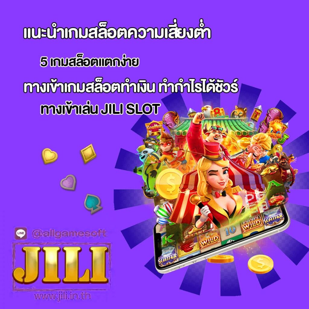 5 เกมสล็อตแตกง่าย ทำกำไรได้ชัวร์
