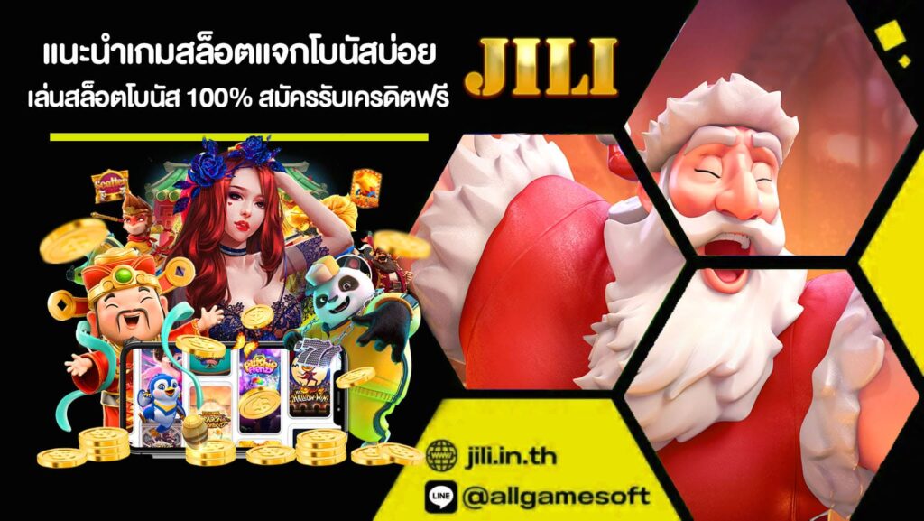 แนะนำเกมสล็อตแจกโบนัสบ่อย
