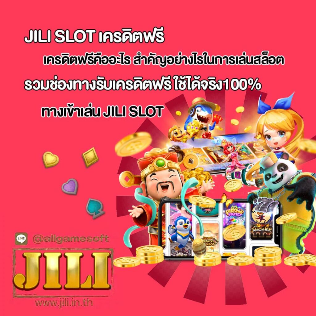 แจกเครดิตฟรี ใช้เล่นจริงได้ 100%