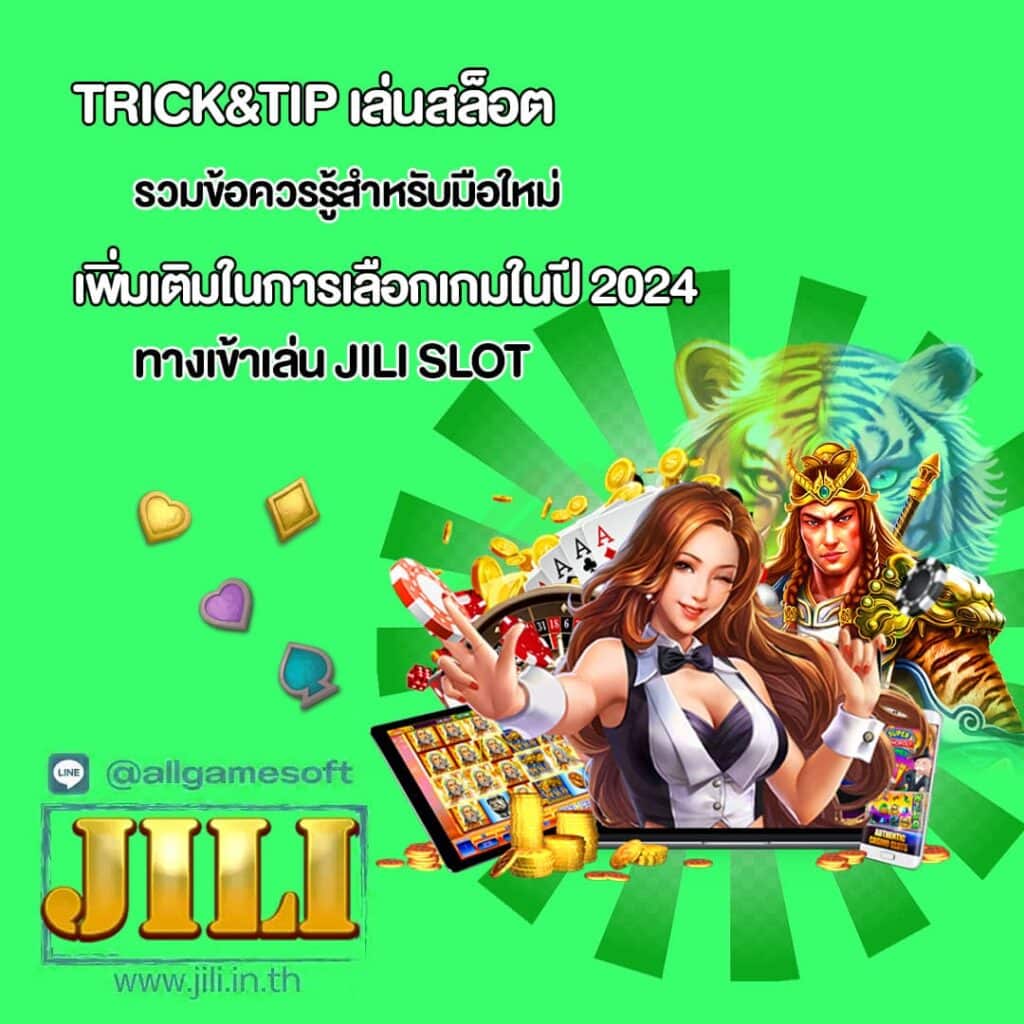 Tip เพิ่มเติมในการเลือกเกมในปี 2024