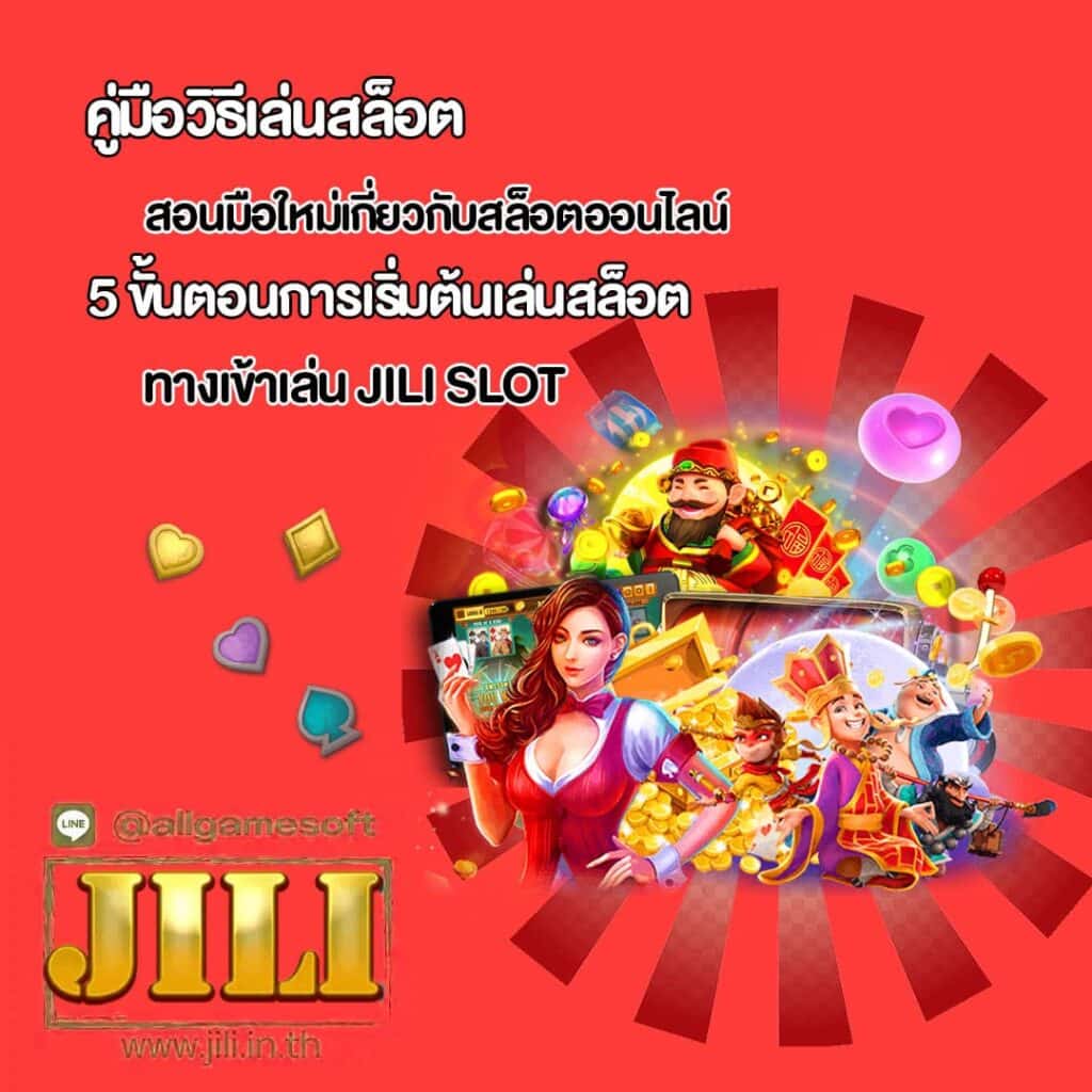 แนะนำ 5 ขั้นตอนการเริ่มต้นเล่นสล็อต