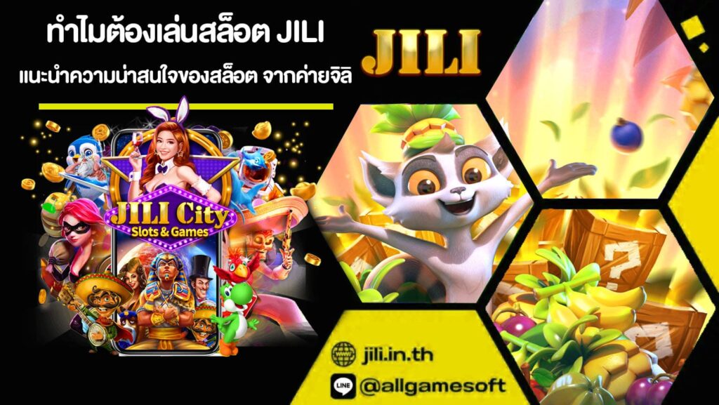 ทำไมต้องเล่นสล็อต JILI