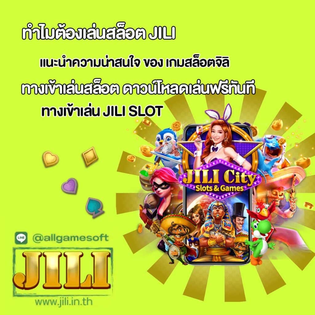 แนะนำความน่าสนใจของเกมสล็อต จากค่ายจิลิ