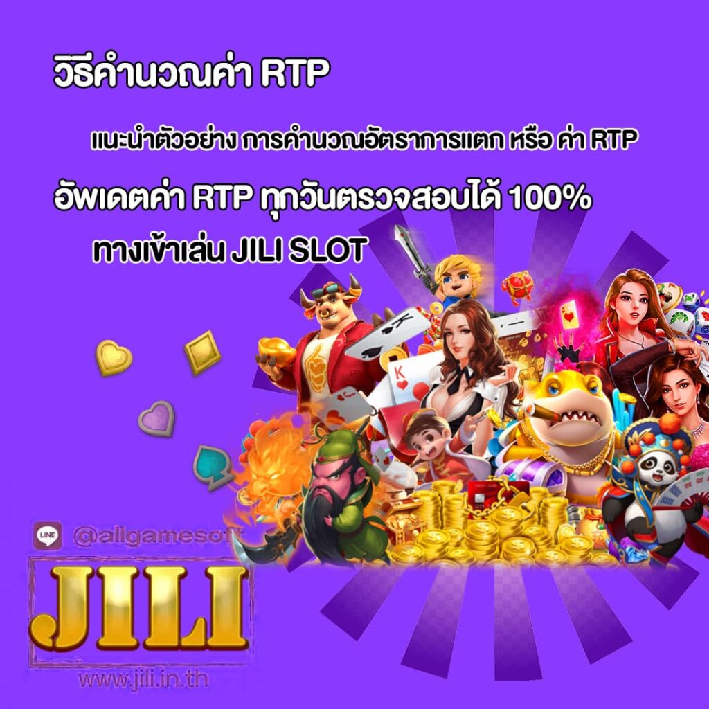 ตรวจสอบค่า RTP ก่อนเล่นด้วยตัวเองปลอดภัย 100%