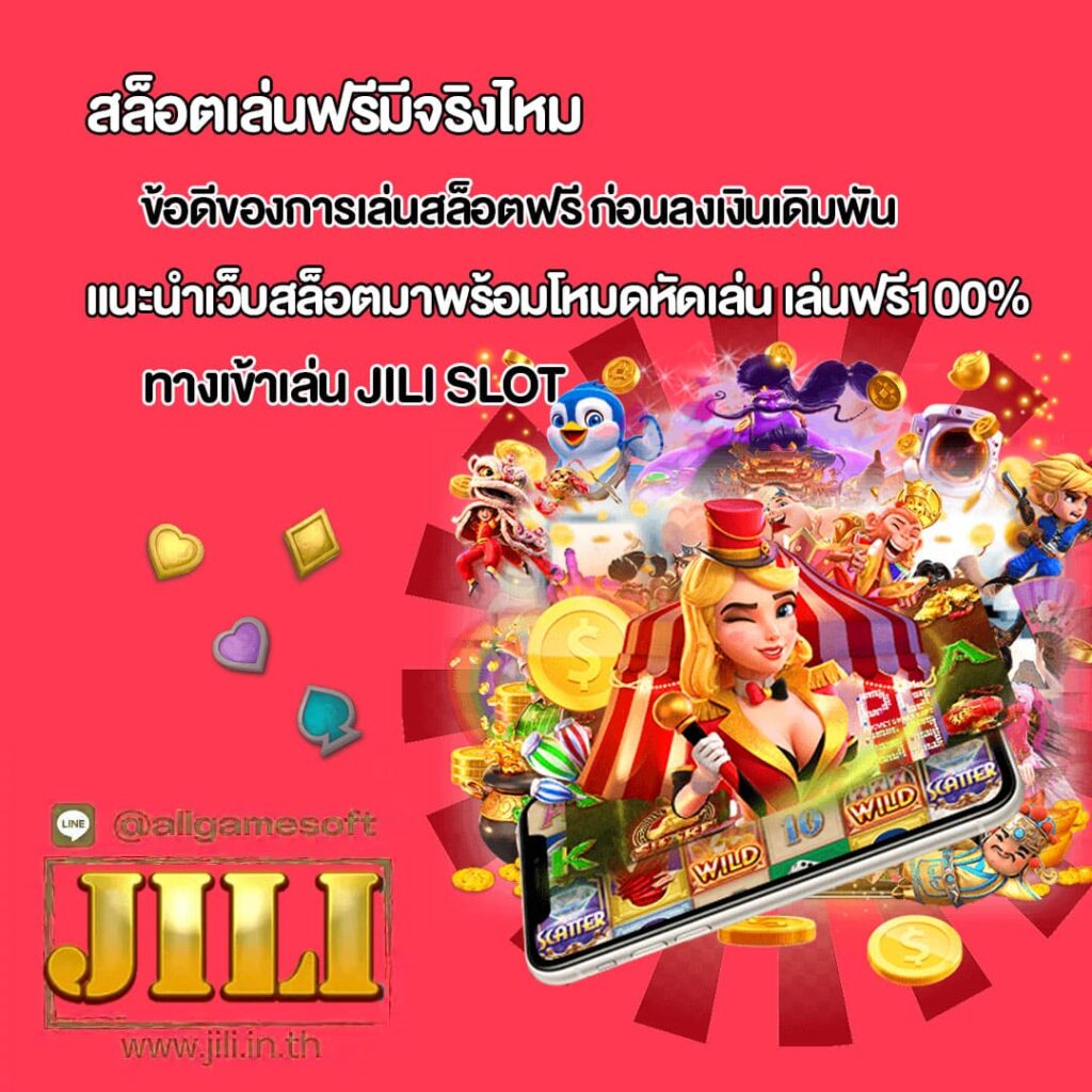 แนะนำเว็บสล็อตมาพร้อมโหมดหัดเล่น เล่นฟรี100%