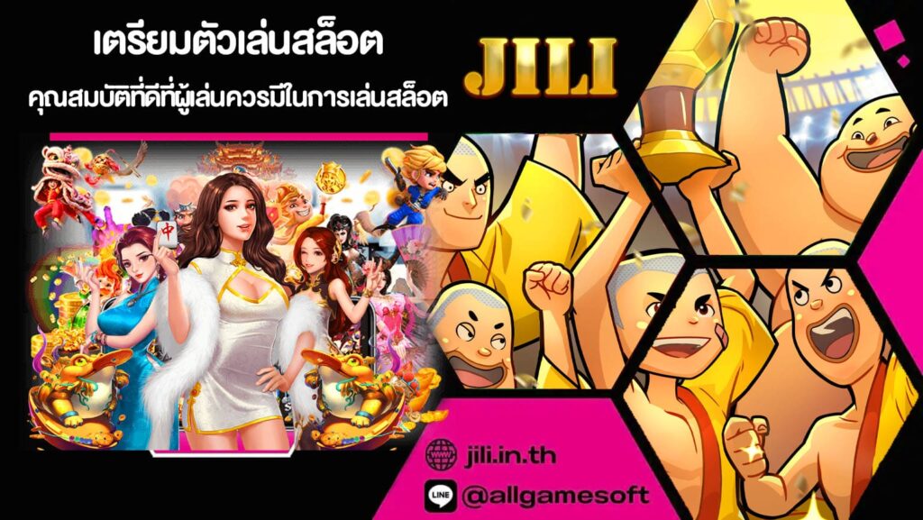 เตรียมตัวเล่นสล็อต