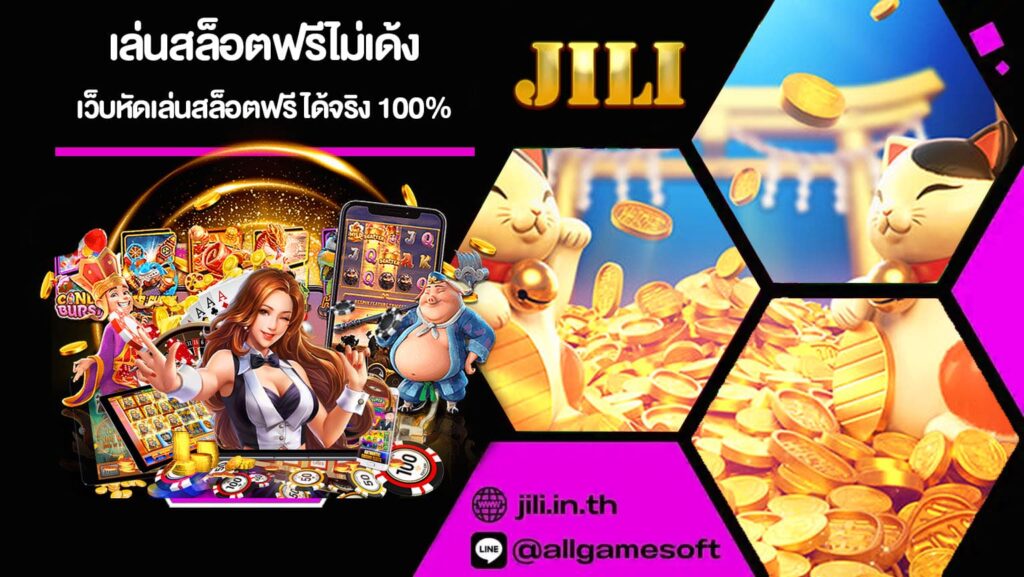 เล่นสล็อตฟรีไม่เด้ง