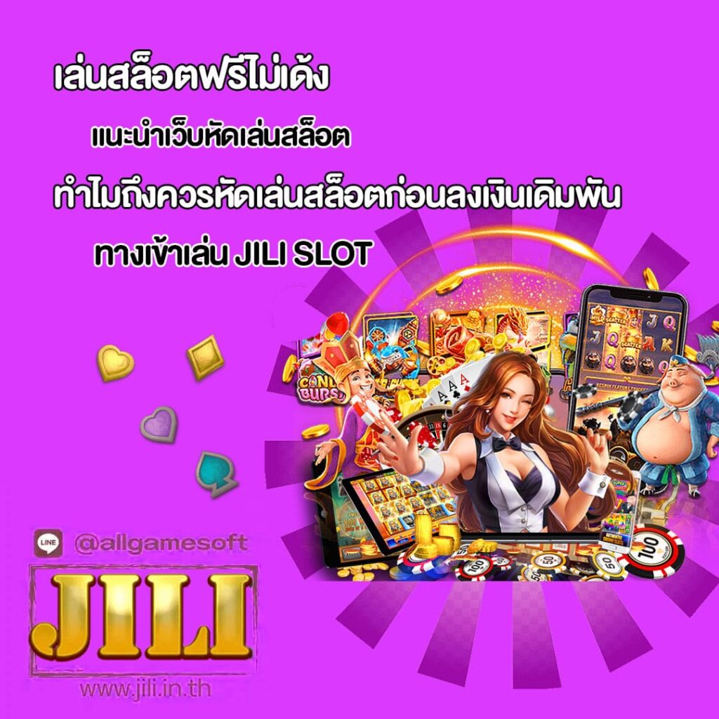 แนะนำ เว็บหัดเล่นสล็อตฟรี ได้จริง 100%