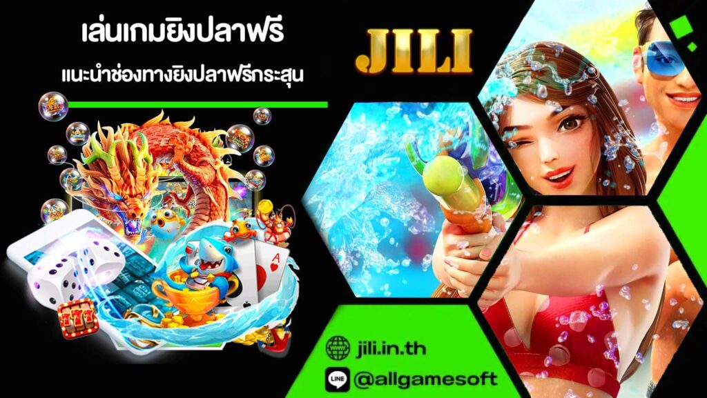 เล่นเกมยิงปลาฟรี