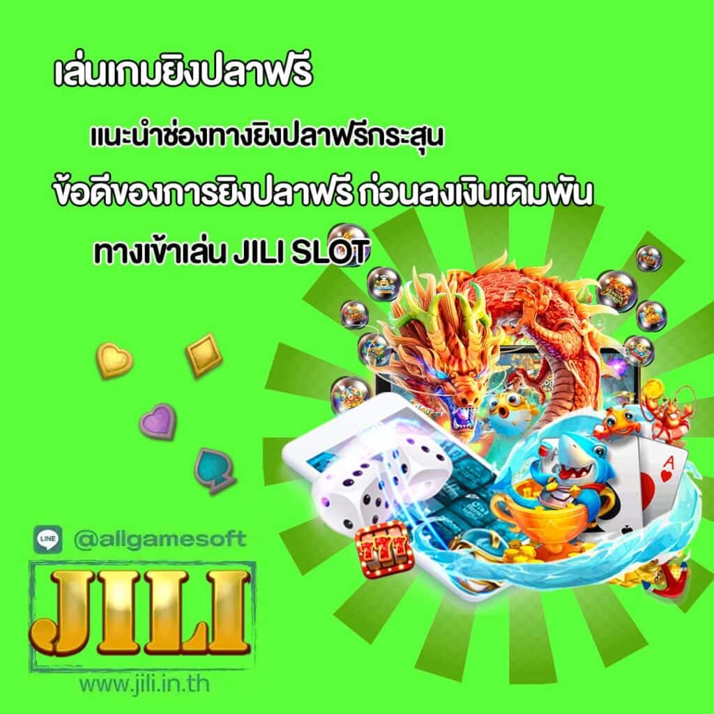 แนะนำช่องทางยิงปลาฟรีกระสุน เล่นฟรี100%