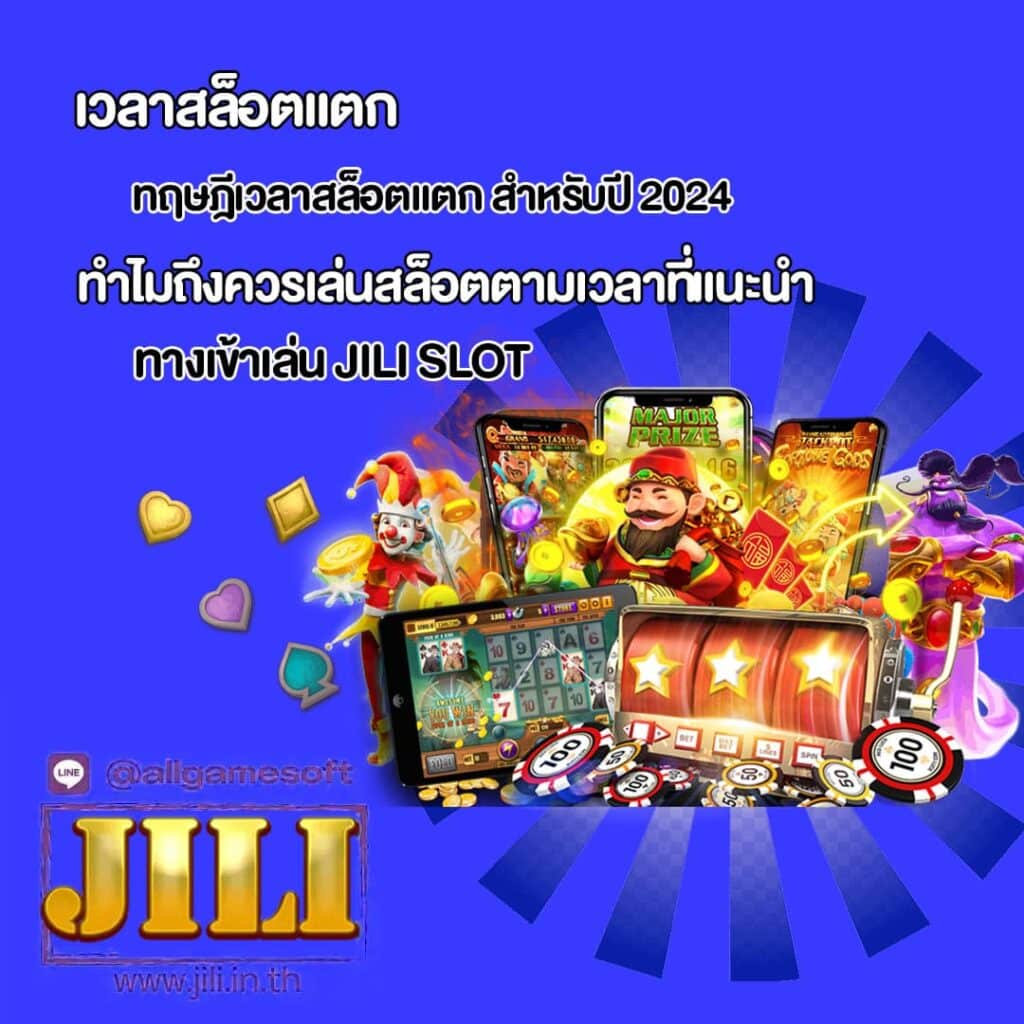 ทำไมถึงควรเล่นสล็อตตามเวลาที่แนะนำ