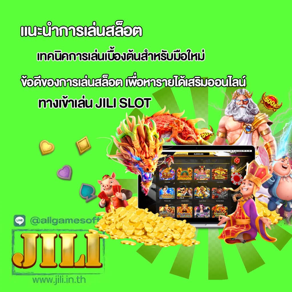 ข้อดีของการเล่นสล็อต เพื่อหารายได้เสริมออนไลน์