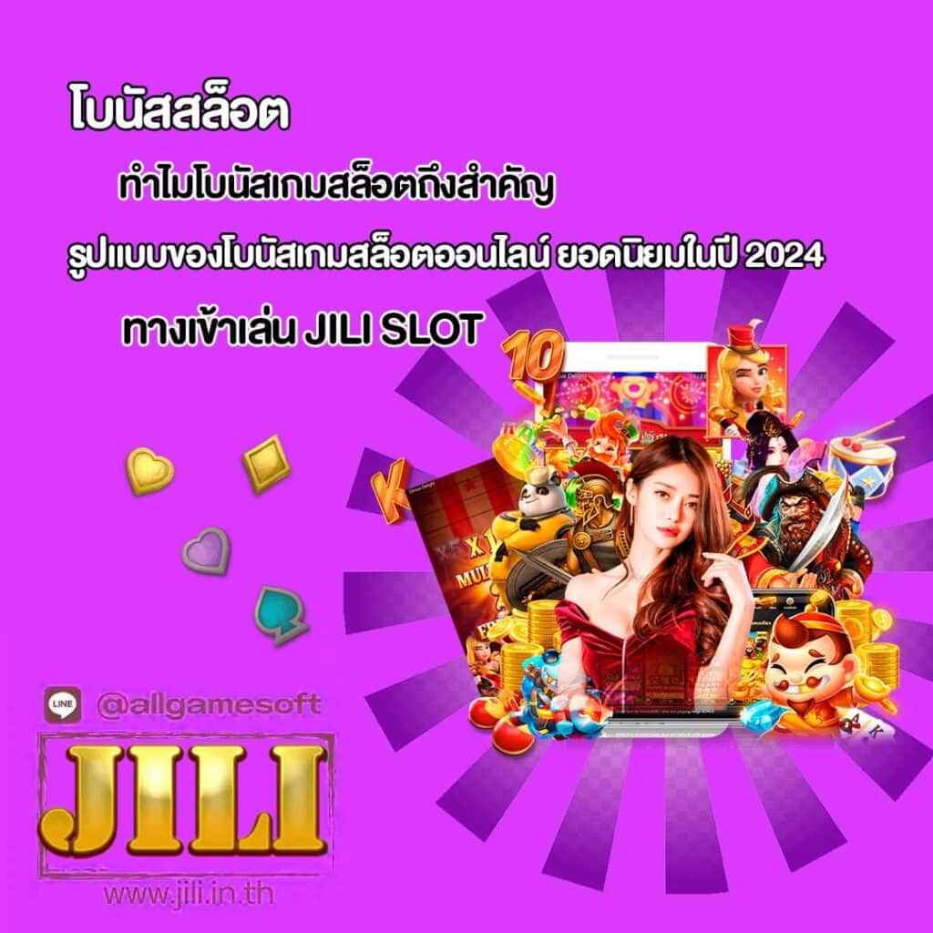 รูปแบบของโบนัสเกมสล็อตออนไลน์ ยอดนิยมในปี 2024