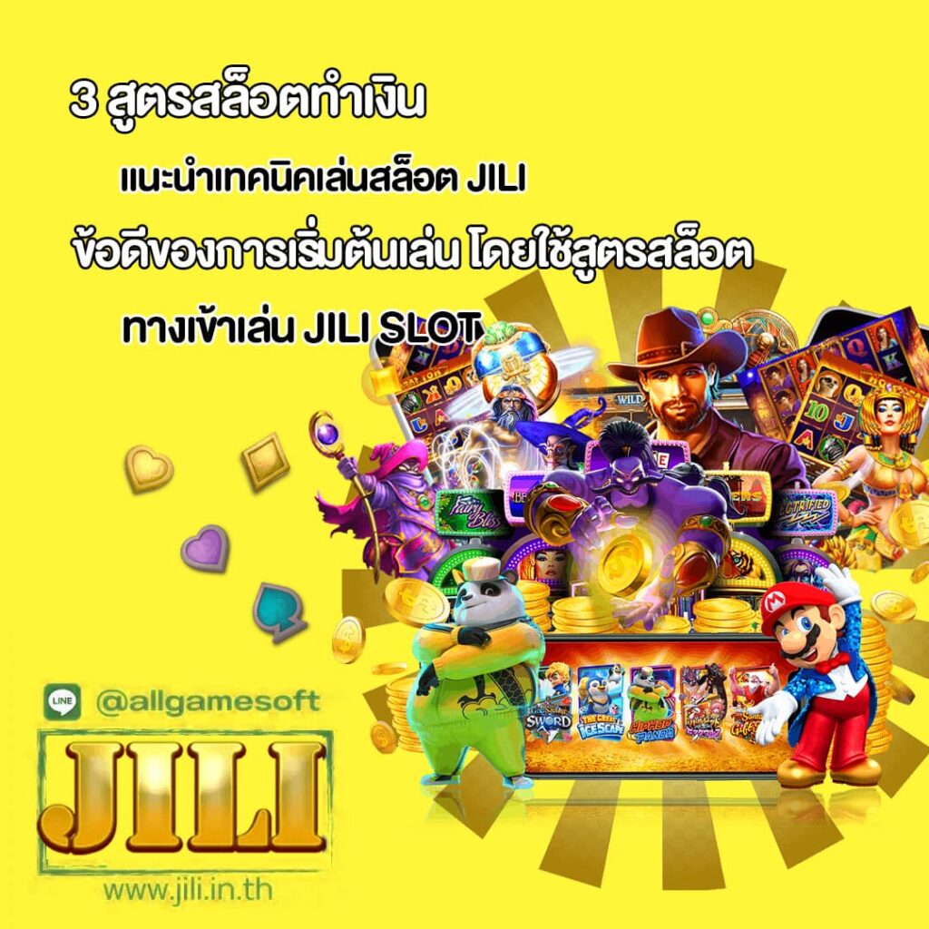 ข้อดีของการเริ่มต้นเล่น โดยใช้สูตรสล็อต