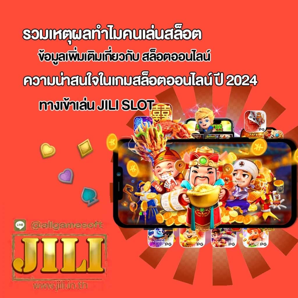 ความน่าสนใจในเกมสล็อตออนไลน์