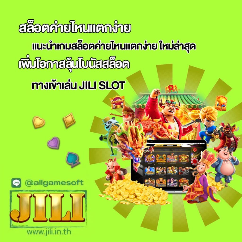 แนะนำค่ายสล็อตทำเงิน แตกง่าย 100%