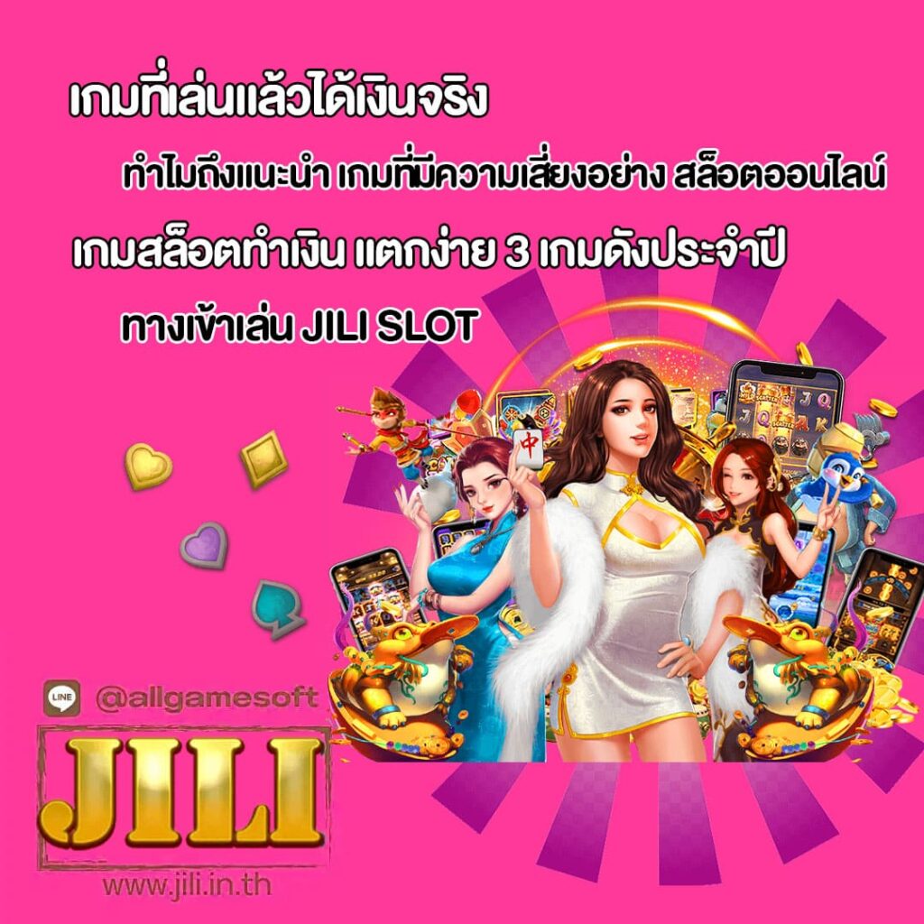 เกมสล็อตทำเงิน แตกง่าย 3 เกมดังประจำปี