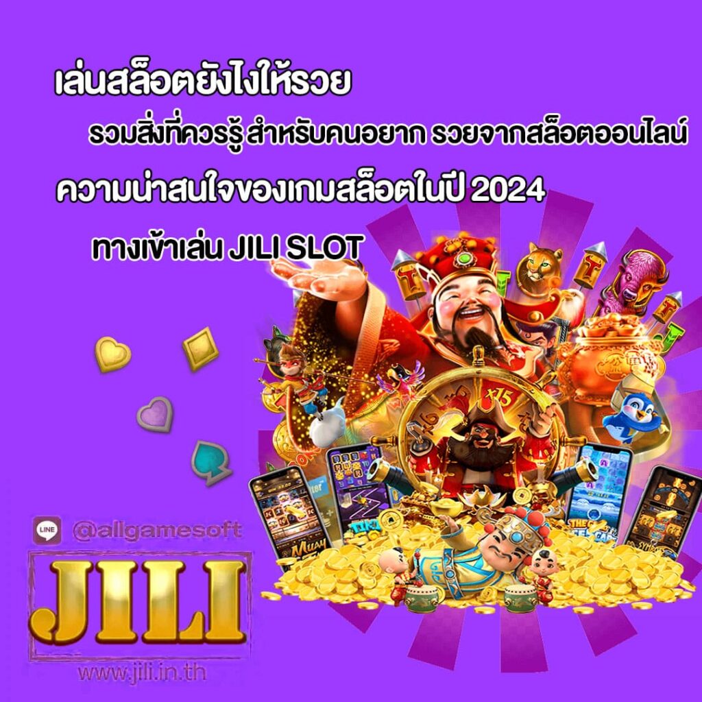 เกมสล็อตในปี 2024 ยังน่าเล่นไหม