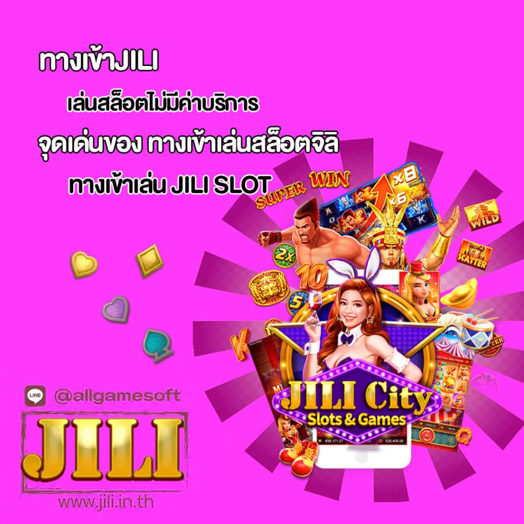 จุดเด่นของ ทางเข้าเล่นสล็อตจิลิ